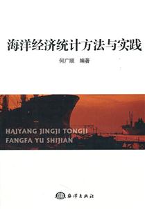 海洋经济统计方法与实践-技术教育社区