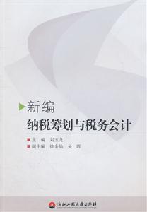新编纳税筹划与税务会计-技术教育社区