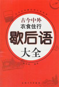 古今中外衣食住行歇后语大全-技术教育社区