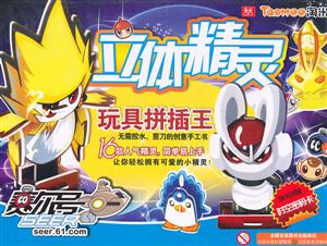 赛尔号立体精灵玩具拼插王-技术教育社区