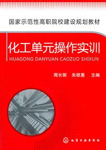 化工单元操作实训-技术教育社区