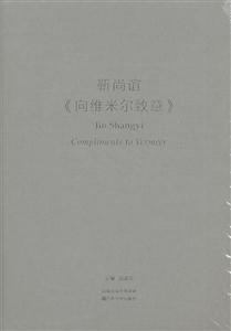 靳尚谊《向维米尔致意》-技术教育社区
