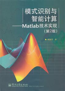 模式识别与智能计算——Matlab 技术实现(第2版)-技术教育社区
