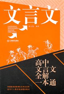 高中文言文全解一本通-技术教育社区