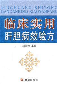 临床实用肝胆病效验方-技术教育社区