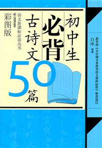 初中生必背古诗文50篇-彩图版-技术教育社区