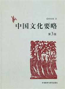中国文化要略-第3版-技术教育社区