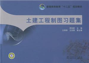 土建工程制图习题集-技术教育社区