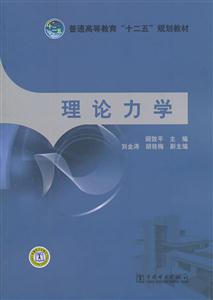 理论力学—普通高等教育“十二五”规划教材-技术教育社区
