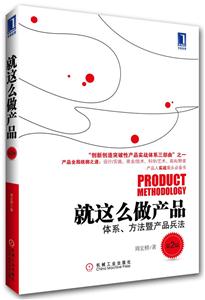 就这么做产品(第2版)-技术教育社区