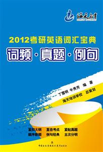 2012考研英语词汇宝典词频 真题 例句-技术教育社区