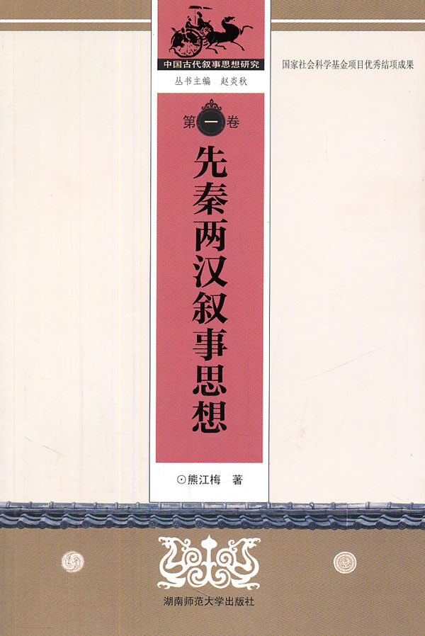 先秦两汉叙事思想-第一卷