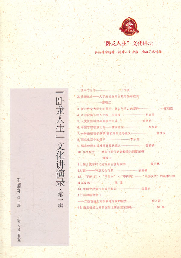 卧龙人生文化讲演录-第一辑