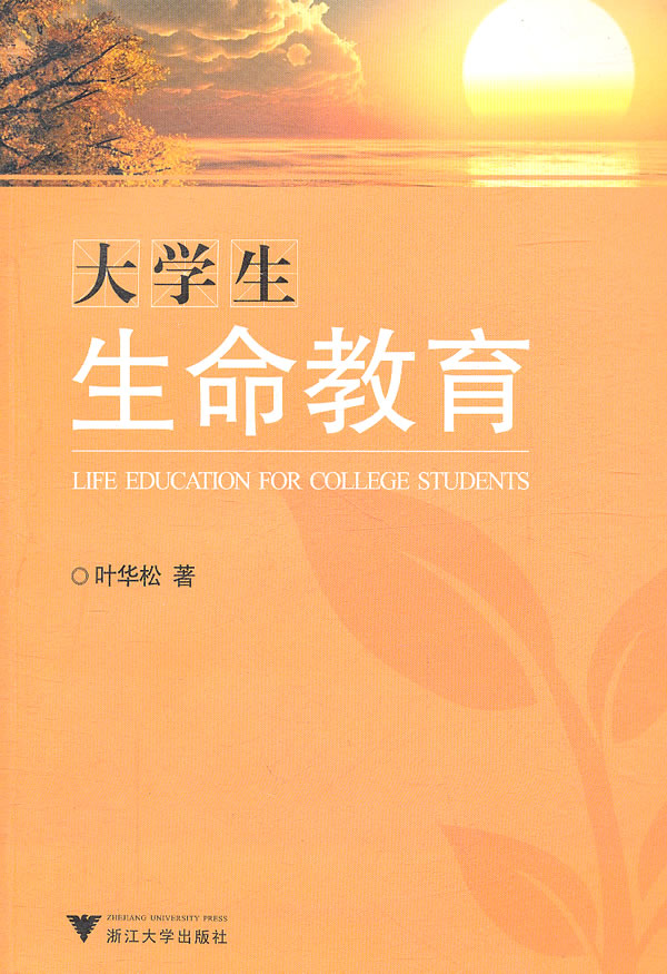 大学生生命教育