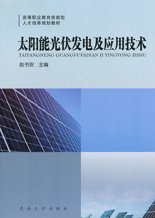 太阳能光伏发电及应用技术