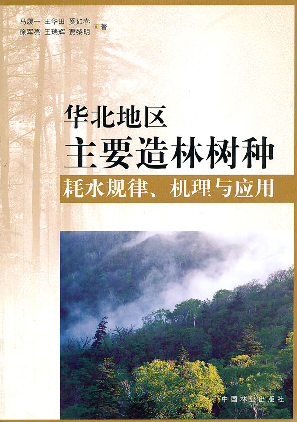 华北地区主要造林树种耗水规律.机理与应用
