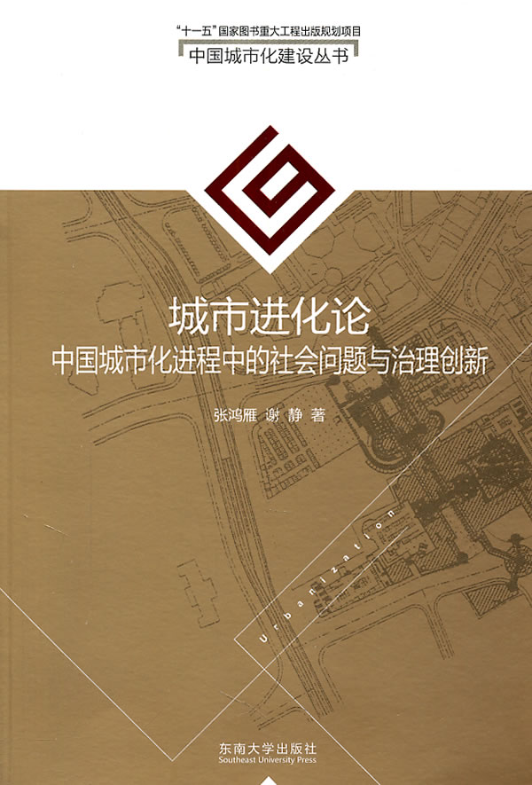 城市进化论-中国城市化进程中的社会问题与治理创新