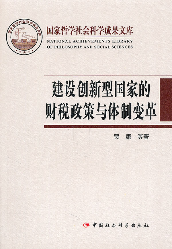 建设创新型国家的财税政策与体制变革