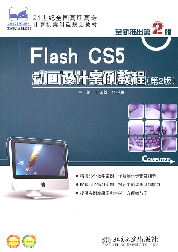 Flash CS5动画设计案例教程-(第2版)