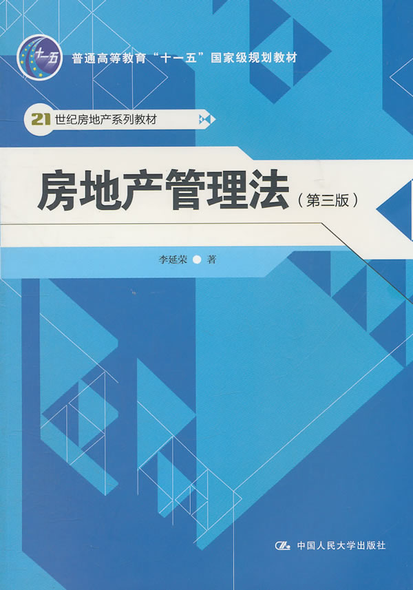 房地产管理法(第三版)(21世纪房地产系列教材;“十一五”国家级规划教材)