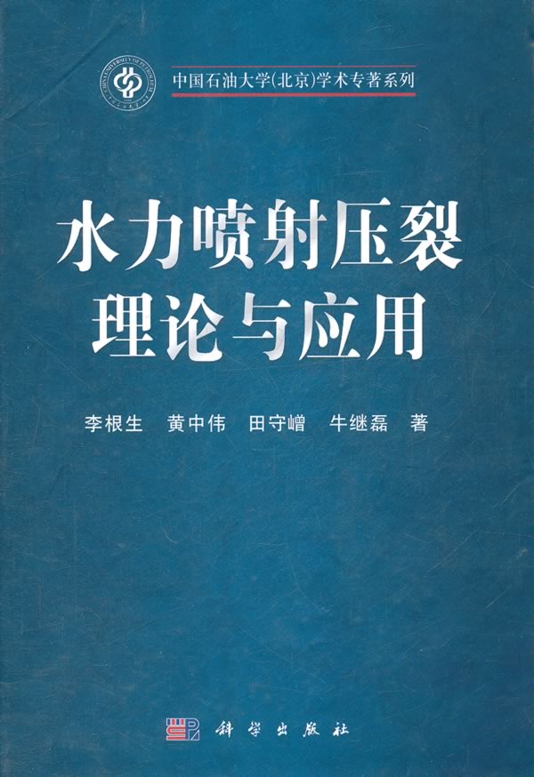 水力喷射压裂理论与应用