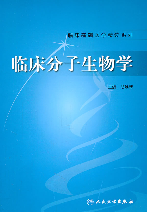 临床分子生物学