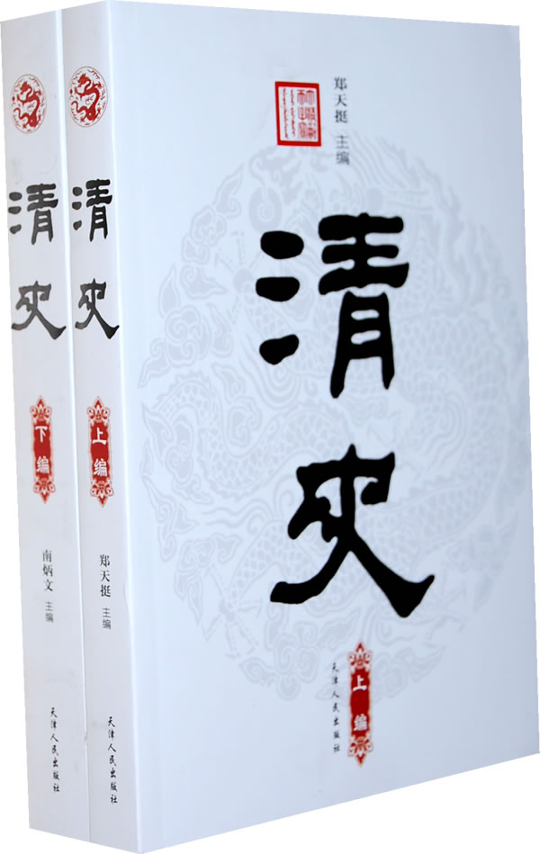 清史(套装上下编)