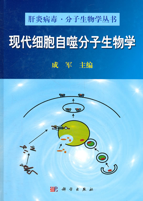 现代细胞自噬分子生物学