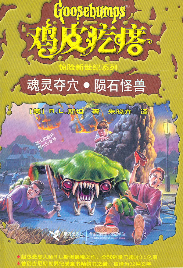 魂灵夺穴.陨石怪兽-鸡皮疙瘩