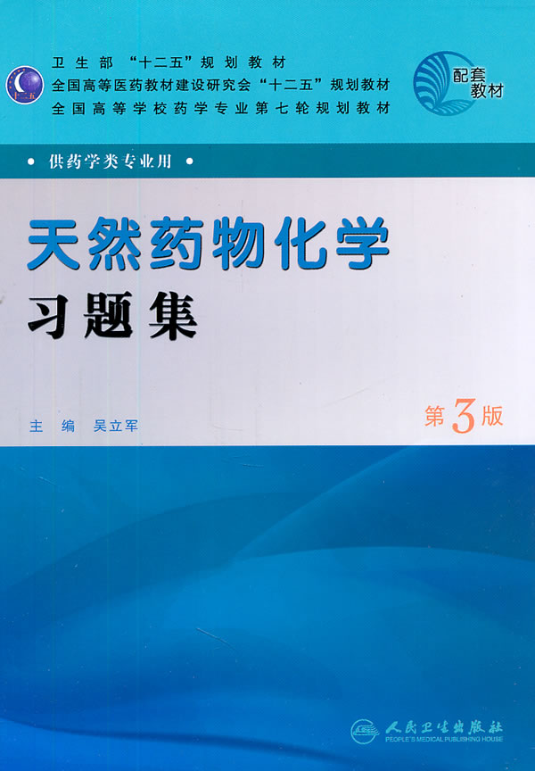 天然药物化学习题集-第3版-供药学类专业用