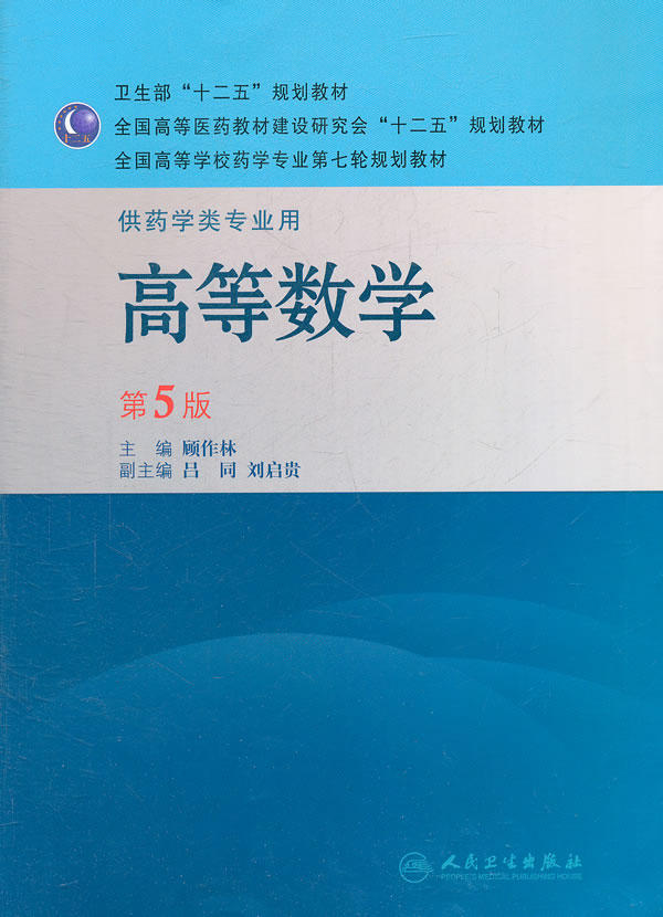 高等数学-第5版-供药学类专业用