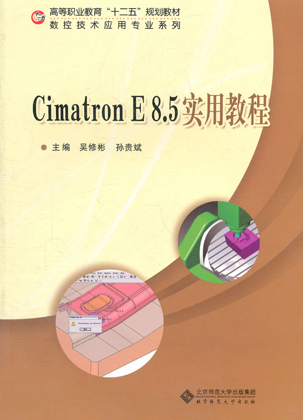 Cimatron E 8.5实用教程-含光盘