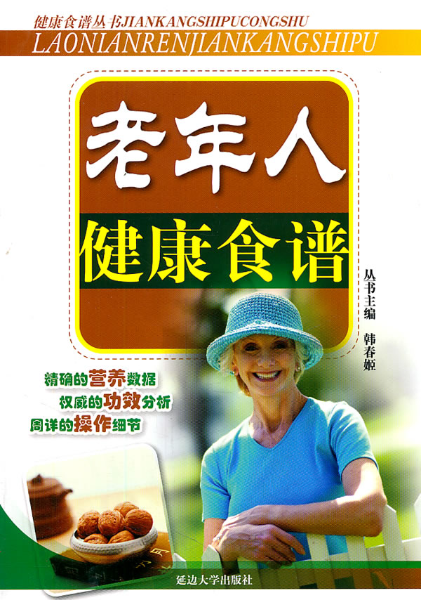 老年人健康食谱