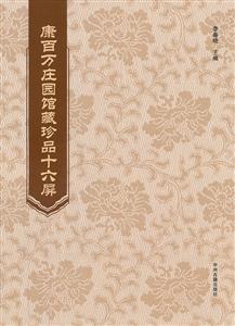 康百万庄园馆藏珍品十六屏-技术教育社区