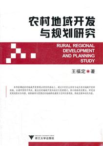 农村地域开发与规划研究-技术教育社区