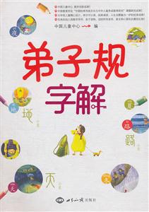 弟子规字解-技术教育社区