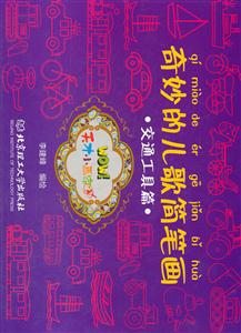 交通工具篇-奇妙的儿歌简笔画-技术教育社区