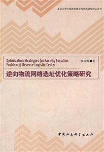 逆向物流选址优化策略研究-技术教育社区