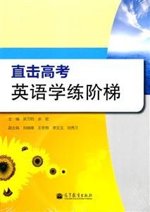 直击高考英语学练阶梯-技术教育社区
