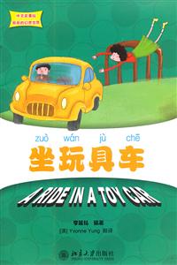 坐玩具车-丽丽的幻想世界-(含CD-ROM光盘一张)-技术教育社区