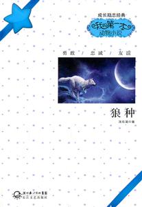 狼种-我的第一本动物小说-技术教育社区