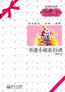 书迷小组在行动-我的第一本阳光校园小说-技术教育社区