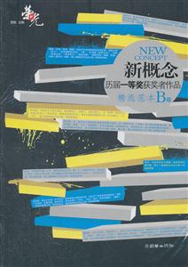 新概念历届一等奖获奖者作品精选范本-B卷-技术教育社区