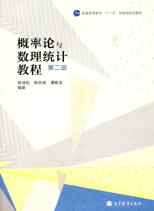 概率论与数理统计教程第二版