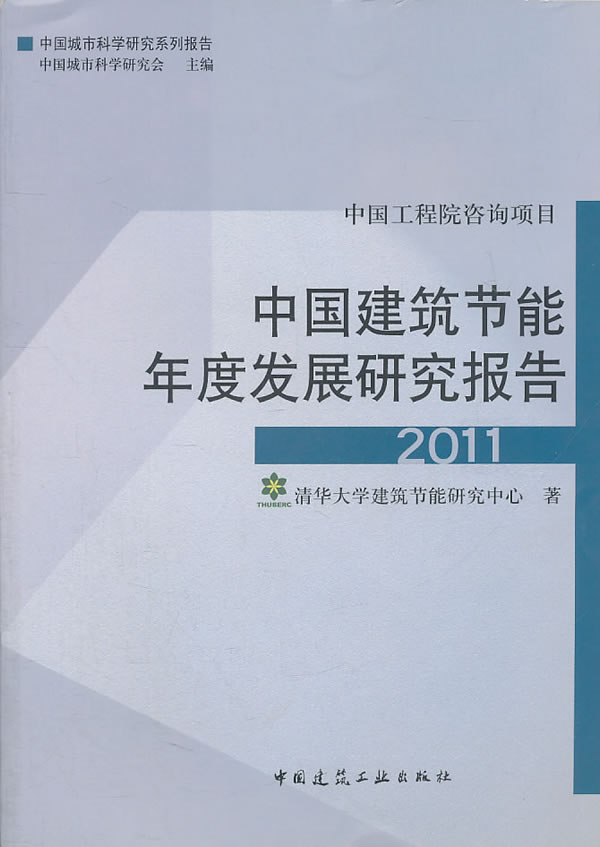 2011-中国建筑节能年度发展研究报告