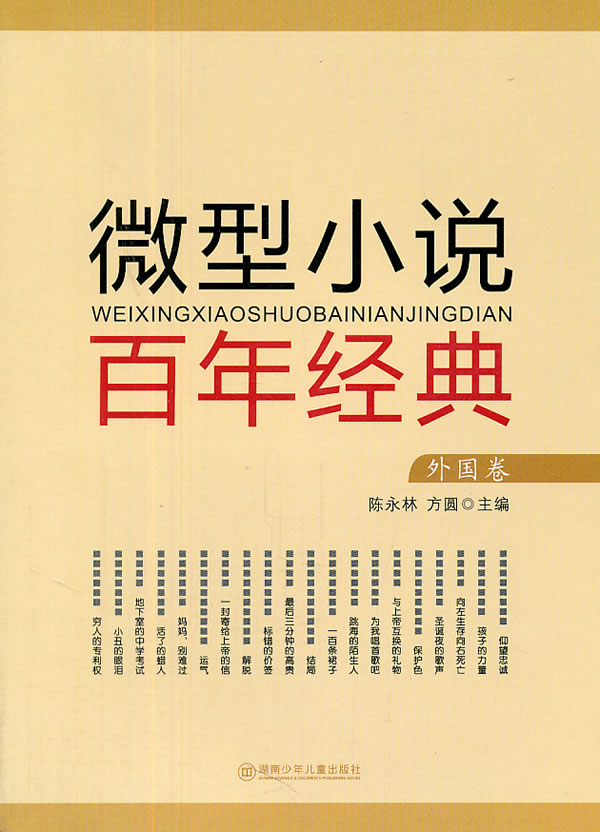 外国卷-微型小说百年经典