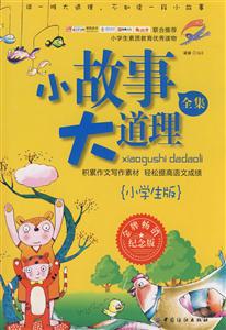 小故事 大道理全集:小学生版-技术教育社区