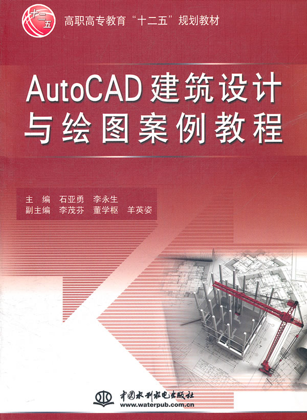 autocad建筑设计与绘图案例教程