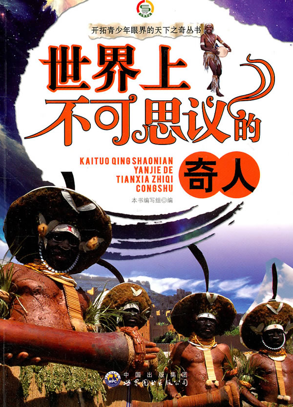 开拓青少年眼界的天下之奇丛书世界上不可思议的奇人
