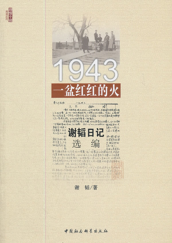 1943一盆红红的火--谢韬日记选编